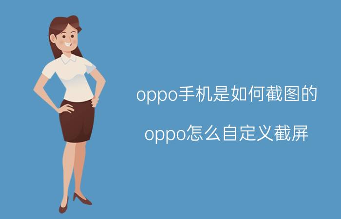 oppo手机是如何截图的 oppo怎么自定义截屏？